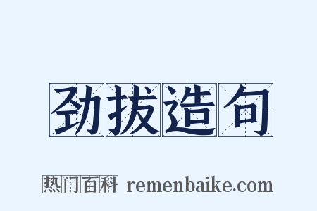 劲拔造句是什么意思的图片